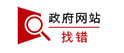 政府網站找錯